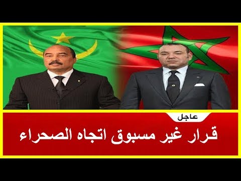 شاهد انقلاب موريتاني رسمي بشأن الصحراء المغربية