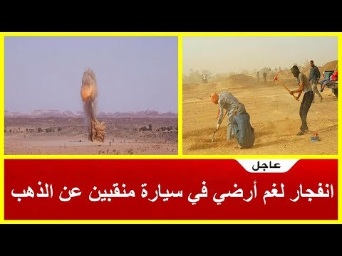 شاهد تفاصيل انفجار لغم أرضي في سيارة منقبين عن الذهب نواحي الداخلة
