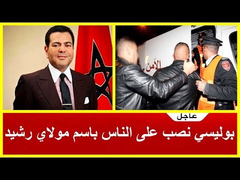 شاهد شرطي ينصب باسم الأمير مولاي رشيد في الرباط