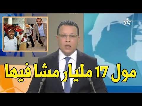 شاهد تفاصيل جديدة في قضية البرلماني الشهير مول