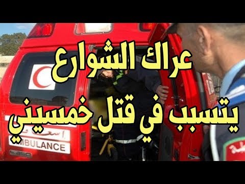 شاهد شجار في الشارع ينتهي بمقتل خمسيني في تادلة