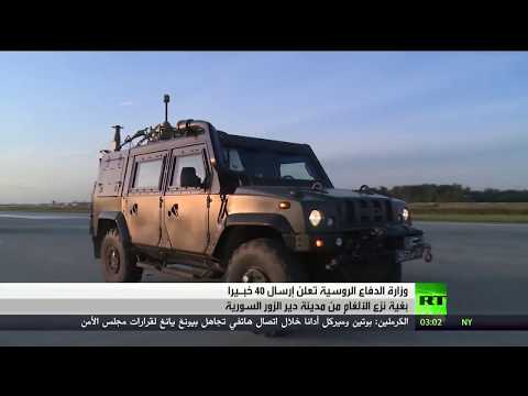 شاهد خبراء روس لنزع الألغام في دير الزور