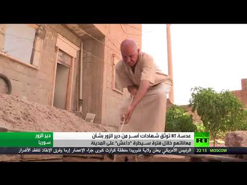 شاهد معاناة أسر دير الزور في ظل حكم داعش