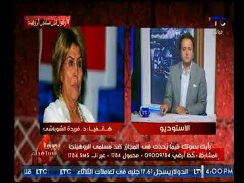شاهد فريده الشوباشي تفاجئ الجمهور بصور مذابح مفبركه