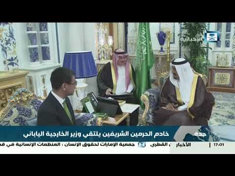 شاهد لحظة استقبال الملك السعودي سلمان لوزير الخارجية الياباني