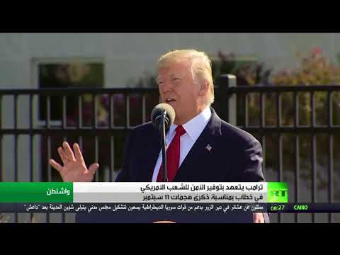 شاهد الرئيس ترامب يتعهد بحماية الشعب الأميركي