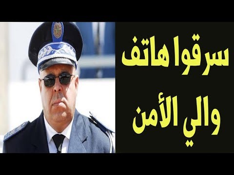 شاهد والي أمن يتعرض لسرقة هاتفه النقال