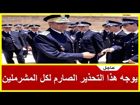 شاهد الحموشي يؤكّد أنّ رجال الأمن في المغرب يتمتّعون في حماية الدولة