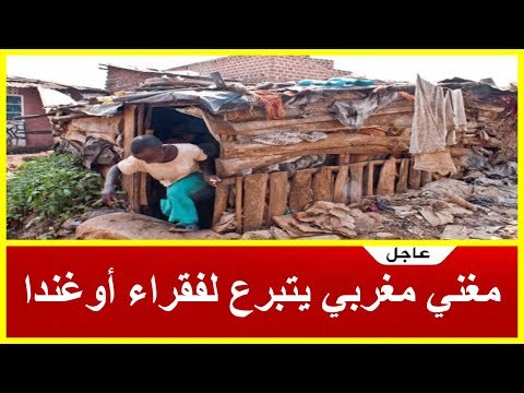 شاهد فنان مغربي يتبرّع بأكثر من مليون دولار أميركي لفقراء أوغندا