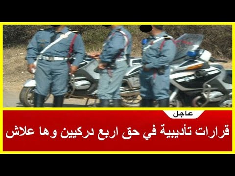 شاهد قرارات تأديبية ب حق 4 عناصر أمنيين في مدينة سطات