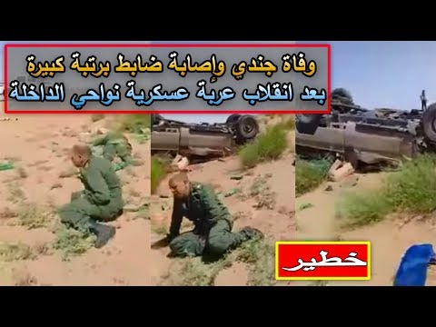 شاهد انقلاب سيارة عسكرية في الداخلة