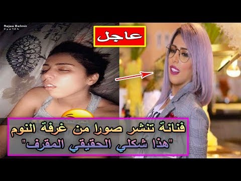 شاهد فنانة مغربية تنشر صورًا من غرفة نومها