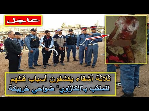 ثلاثة أشقاء يكشفون أسباب إنهاء حياة الكازاوي