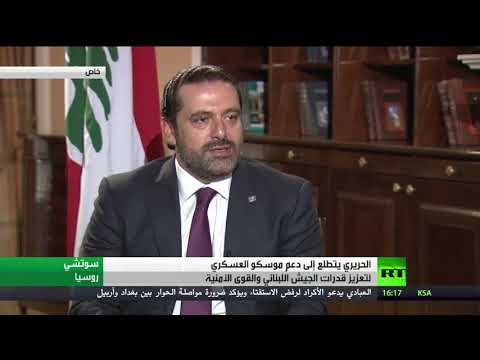 الحريري يتطلع إلى دعم موسكو العسكري