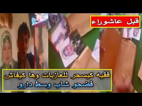 بالفيديو  أمن مدينة أصيلة يوقف شخصًا بتهمة السحر والشعوذة