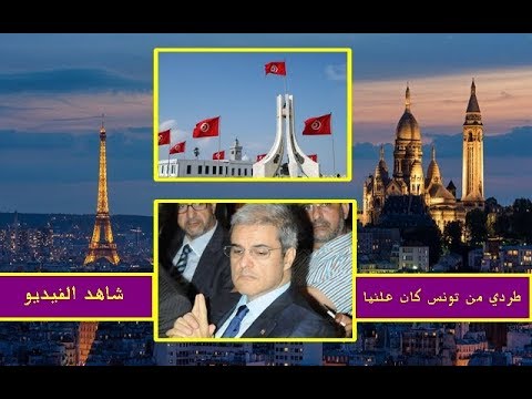شاهد الأمير مولاي هشام يرفض لقاء السفير التونسي في باريس