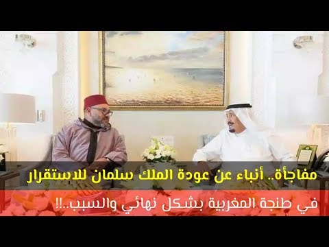 شاهد أنباء عن عودة الملك سلمان للاستقرار في طنجة بشكل نهائي​