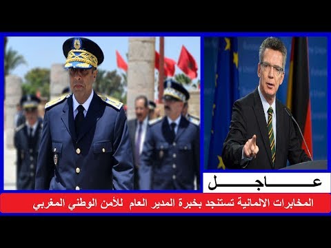 شاهد المخابرات الألمانية تستنجد بخبرة المدير العام للأمن الوطني