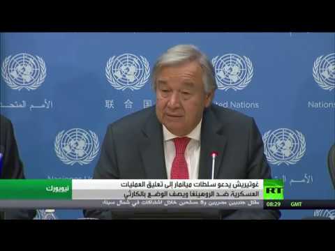 شاهد غوتيريش يدعو سلطات ميانمار إلى تعليق العمليات العسكرية ضـد الروهينغا