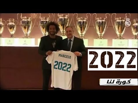 شاهد مارسيلو يجدّد عقده مع ريال مدريد إلى 2022