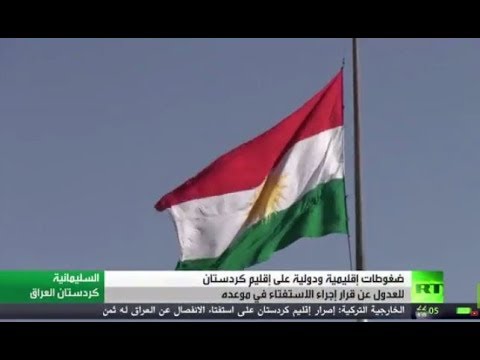 بالفيديو ضغوط إقليمية ودولية على إقليم كردستان