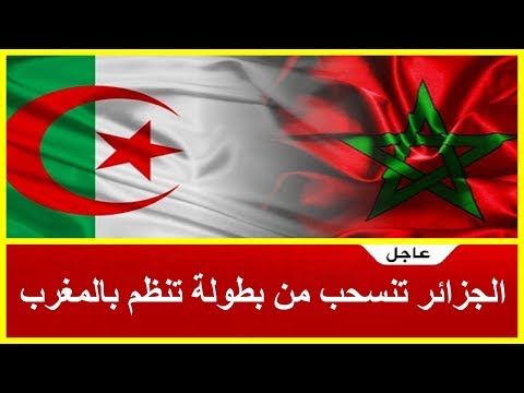 شاهد الجزائر تنسحب من بطولة تُنظم في المغرب والمملكة ترد