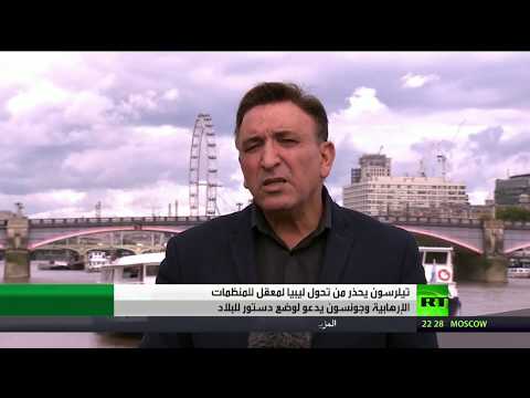 شاهد تيلرسون يحذر من تحول ليبيا لمركز لداعش