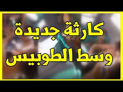 بالفيديو  عصابة تهاجم حافلة في الدار البيضاء وتعتدي على ركابها