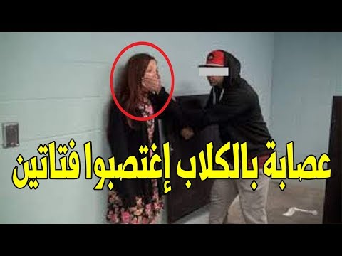 بالفيديو  فتاتان مغربيتان تتعرضان للاغتصاب في الدار البيضاء