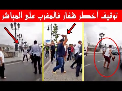 شاهد مجرم خطير يقاوم الشرطة في أحد شوارع المغرب
