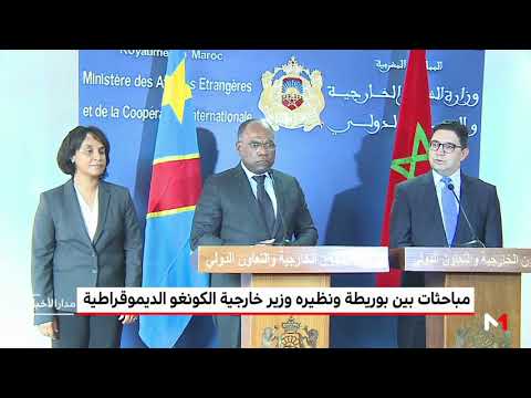 شاهد مباحثات بين بوريطة و ووزير خارجية الكونغو الديمقراطية