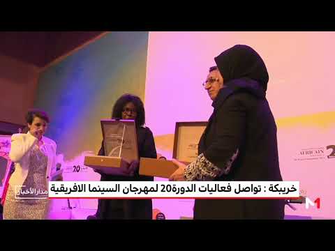 شاهد حضور قوي للمرأة المغربية في مهرجان السينما الأفريقية