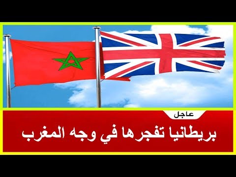 شاهد بريطانيا تؤكّد أنّ المغرب شريك مهم في مجال مكافحة التطرّف