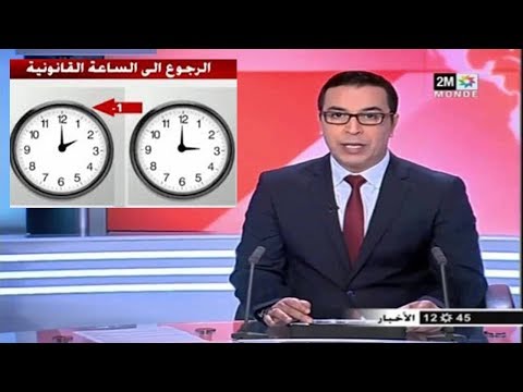 شاهد تأخير الساعة 60 دقيقة في المغرب في 23 تشرين الأول المقبل