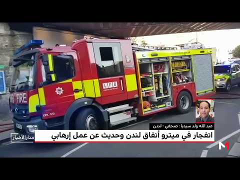 شاهد لندن تشهد إجراءات أمنية مشددة عقب حادث مترو الأنفاق