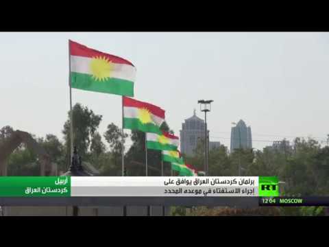 شاهد برلمان أربيل يقرر إجراء الاستفتاء بموعده