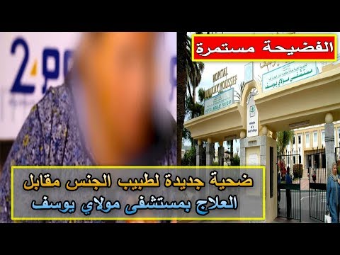 بالفيديو  ضحية جديدة لطبيب الجنس مقابل العلاج في الرباط