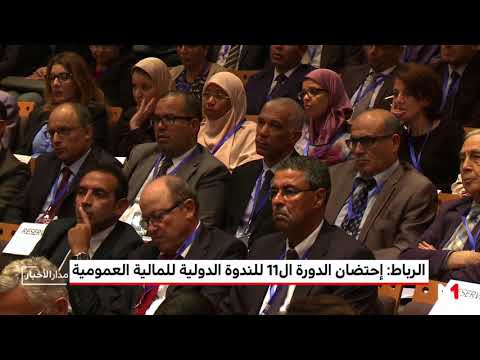 شاهد المالية العمومية وسيادة الدول محور ندوة في الرباط
