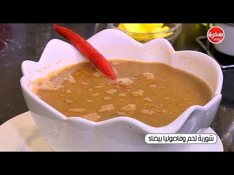 شاهد طريقة عمل شوربة لحم وفاصوليا بيضاء