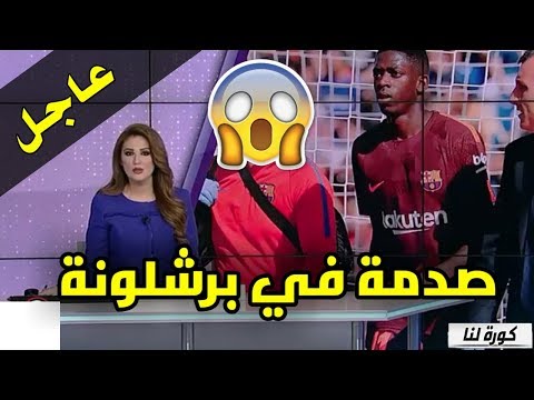 شاهد الكشف عن مدة غياب ديمبيلي عن برشلونة بسبب الإصابة