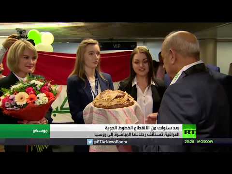 شاهد استئناف الرحلات الجوية بين موسكو وبغداد