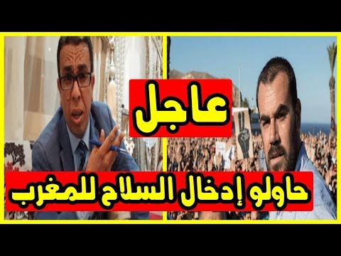 بالفيديو  ناصر الزفزافي تسلم أموالاً من أشخاص حاولوا إدخال السلاح للمغرب