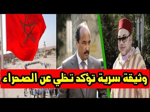 بالفيديو  وثيقة سرية موريتانية تقضي بانسحابها من وادي الذهب