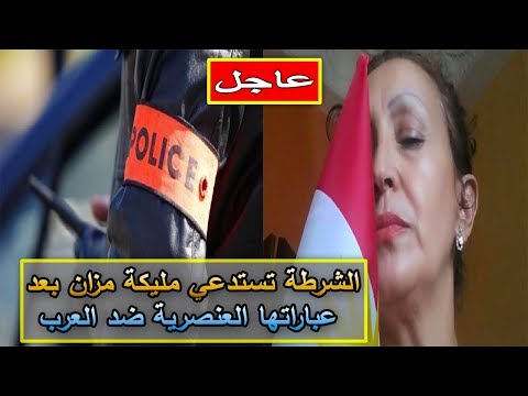بالفيديو  الشرطة المغربية تستدعي مليكة مزان للتحقيق معها
