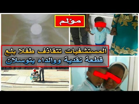 بالفيديو  المستشفيات ترفض علاج طفل مغربي ابتلع قطعة نقدية