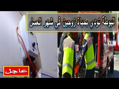 بالفيديو  تسرب الغاز يودي بحياة زوجين مغربيين خلال شهر العسل