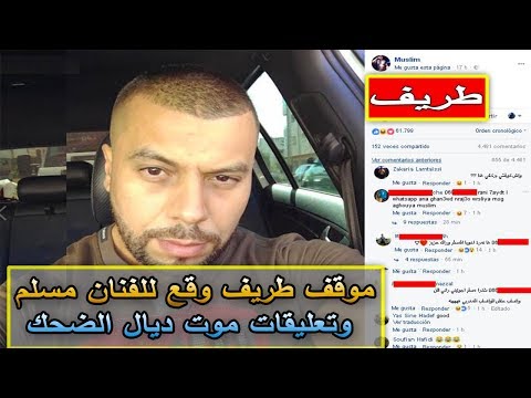 بالفيديو  موقف طريف لمغني الراب المغربي مُسلم