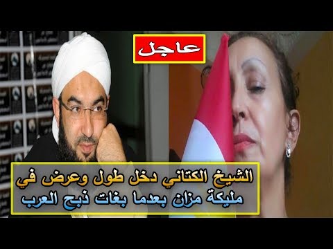 بالفيديو  حسن الكتاني يصف مليكة مزان بأنها إرهابية