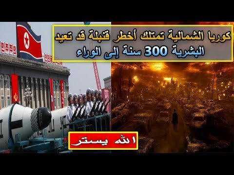 بالفيديو  كوريا الشمالية تمتلك أخطر قنبلة في التاريخ