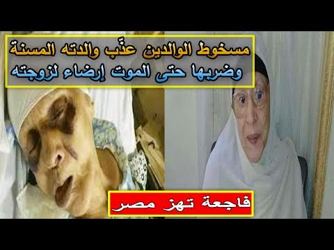 بالفيديو  مصري يعذب والدته حتى الموت إرضاءً لزوجته